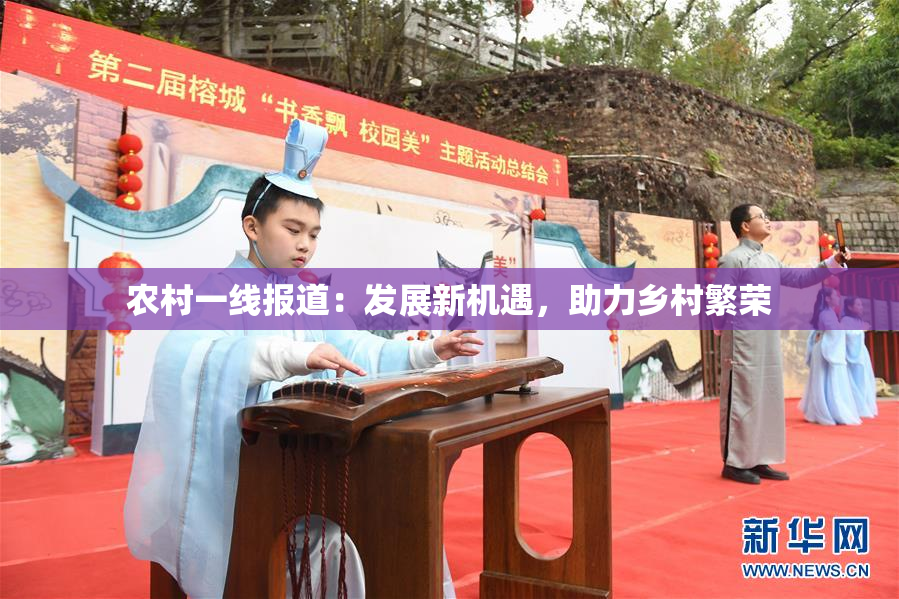 农村一线报道：发展新机遇，助力乡村繁荣