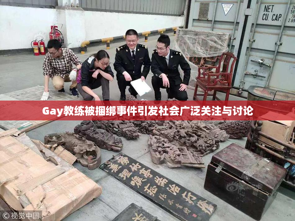 Gay教练被捆绑事件引发社会广泛关注与讨论