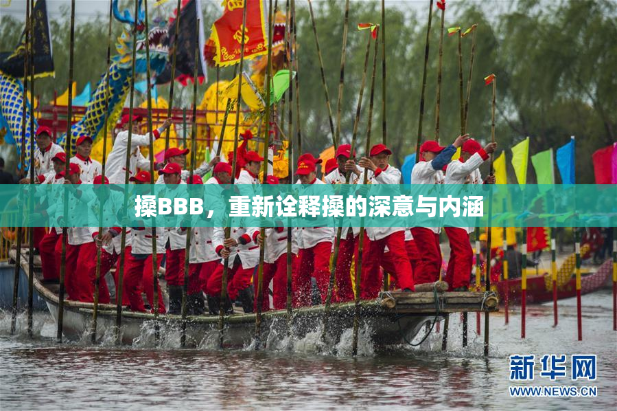 搡BBB，重新诠释搡的深意与内涵
