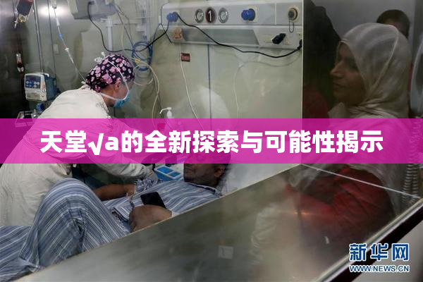 天堂√a的全新探索与可能性揭示