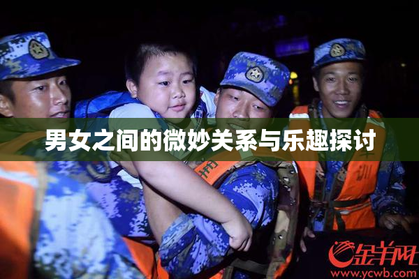 男女之间的微妙关系与乐趣探讨