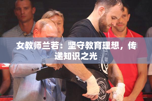 女教师兰若：坚守教育理想，传递知识之光