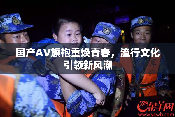 国产AV旗袍重焕青春，流行文化引领新风潮