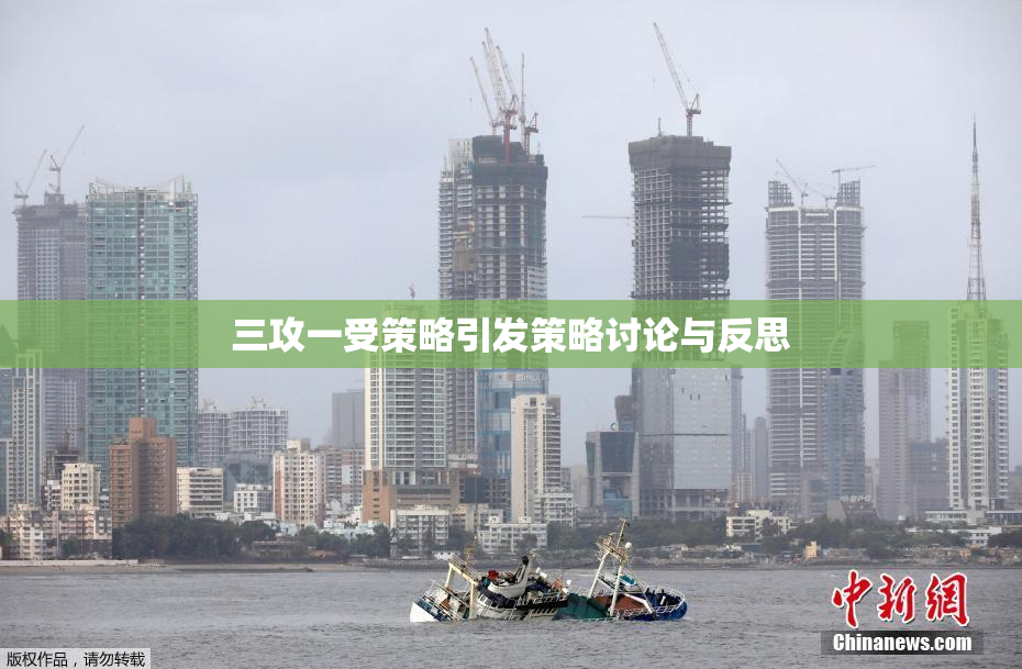 三攻一受策略引发策略讨论与反思