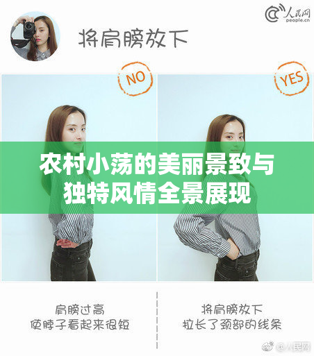 农村小荡的美丽景致与独特风情全景展现