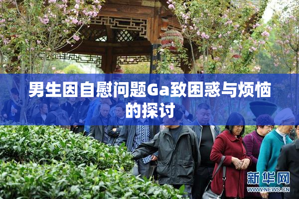男生因自慰问题Ga致困惑与烦恼的探讨
