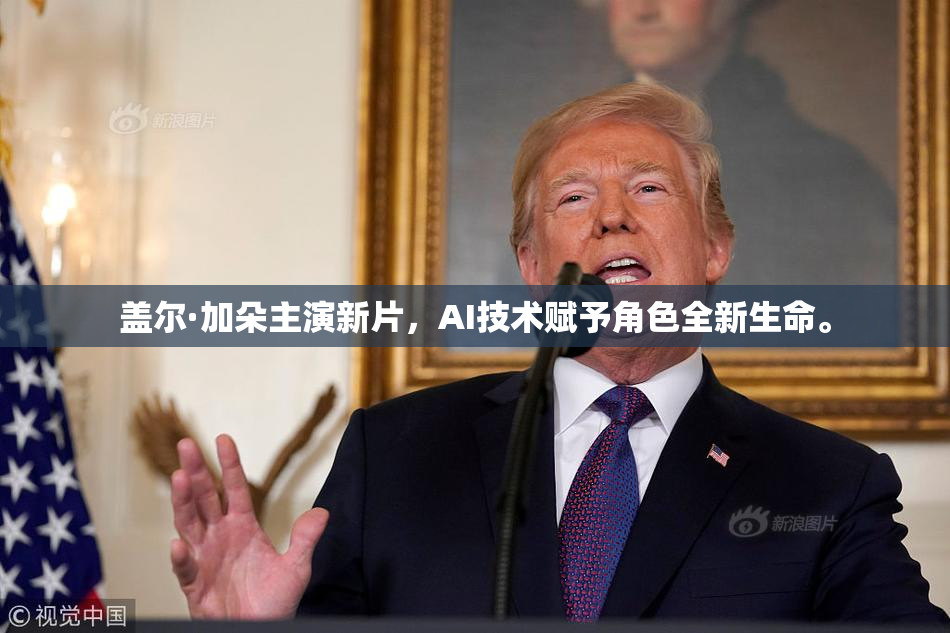 盖尔·加朵主演新片，AI技术赋予角色全新生命。