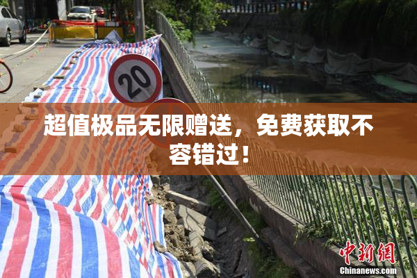 超值极品无限赠送，免费获取不容错过！