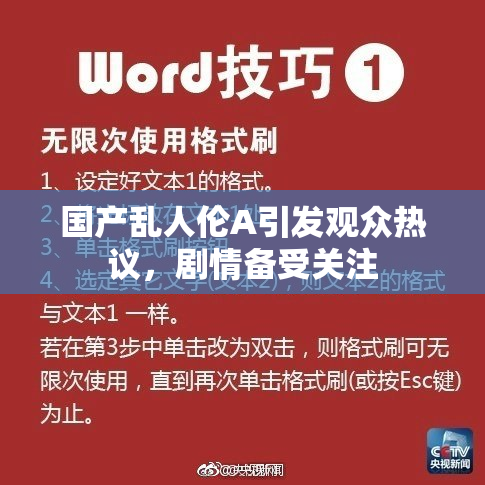 国产乱人伦A引发观众热议，剧情备受关注