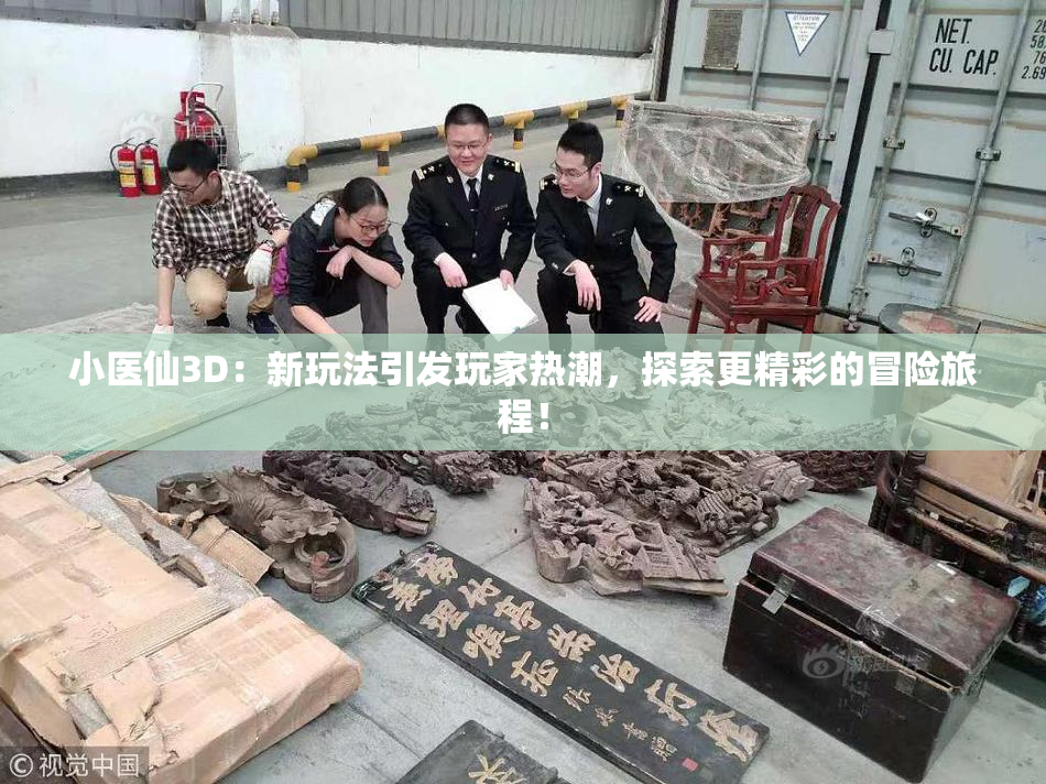 小医仙3D：新玩法引发玩家热潮，探索更精彩的冒险旅程！
