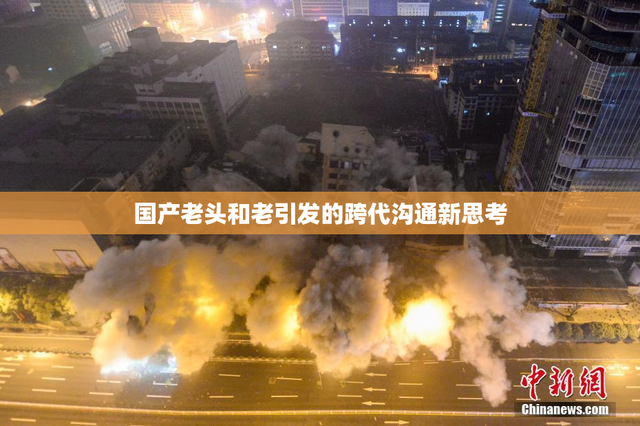 国产老头和老引发的跨代沟通新思考