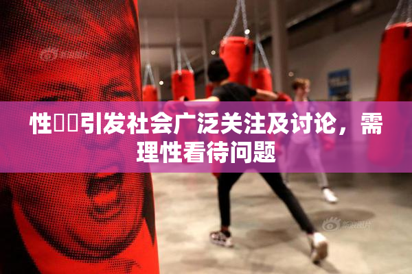 性亂倫引发社会广泛关注及讨论，需理性看待问题