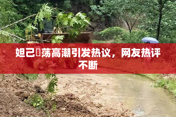 妲己婬荡高潮引发热议，网友热评不断