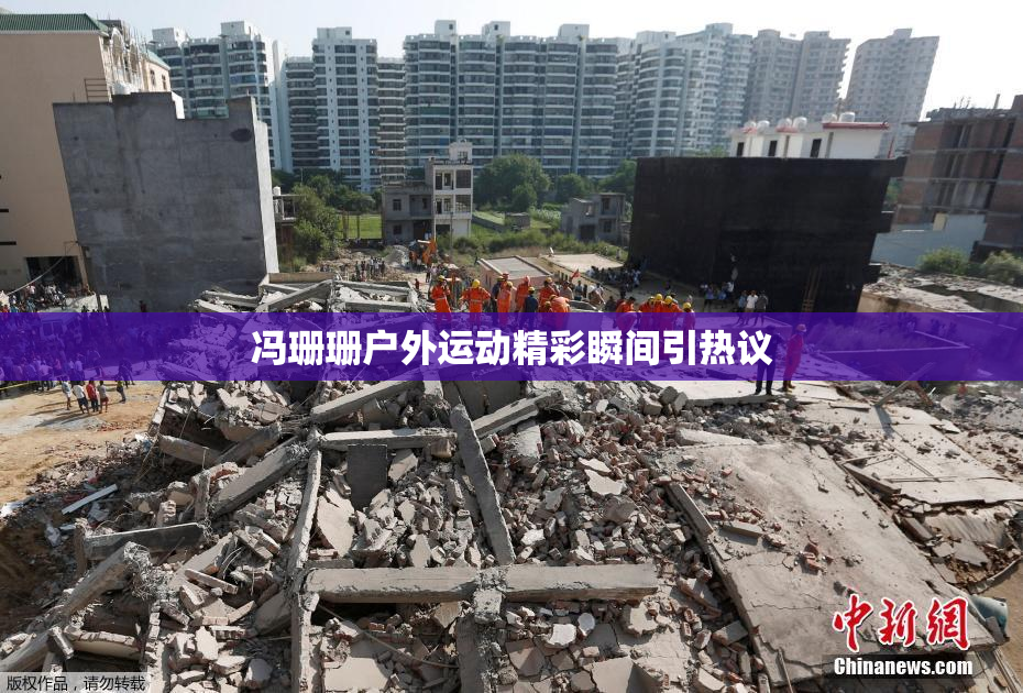 冯珊珊户外运动精彩瞬间引热议