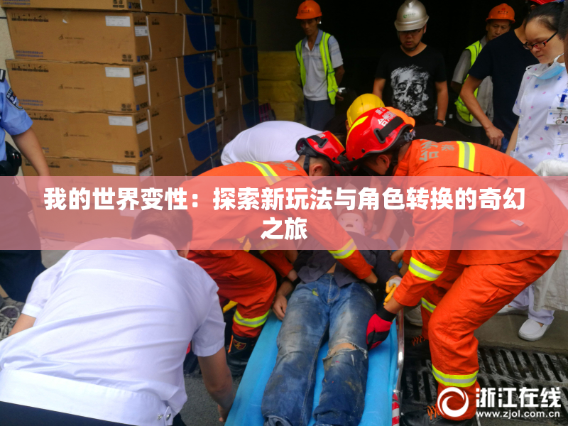 我的世界变性：探索新玩法与角色转换的奇幻之旅