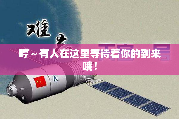哼～有人在这里等待着你的到来哦！