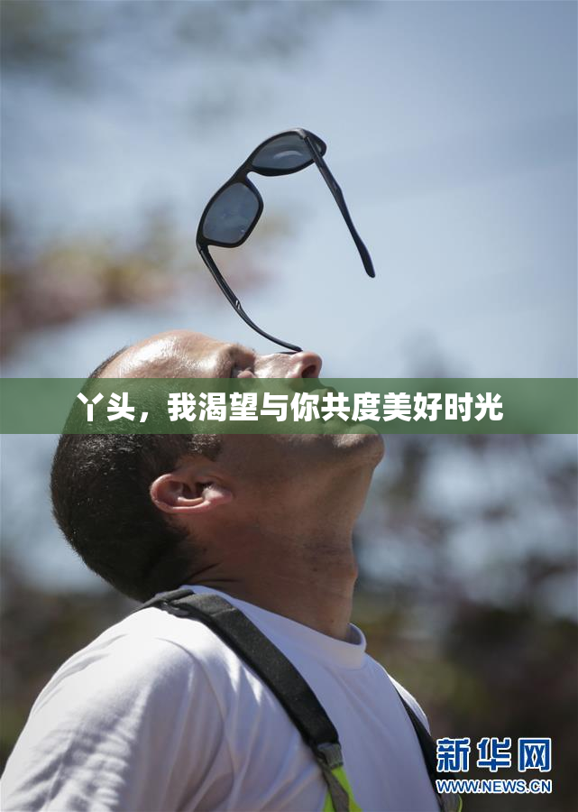 丫头，我渴望与你共度美好时光