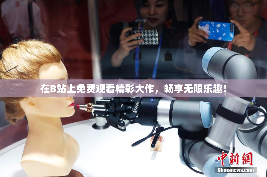 在B站上免费观看精彩大作，畅享无限乐趣！