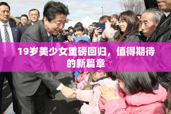 19岁美少女重磅回归，值得期待的新篇章