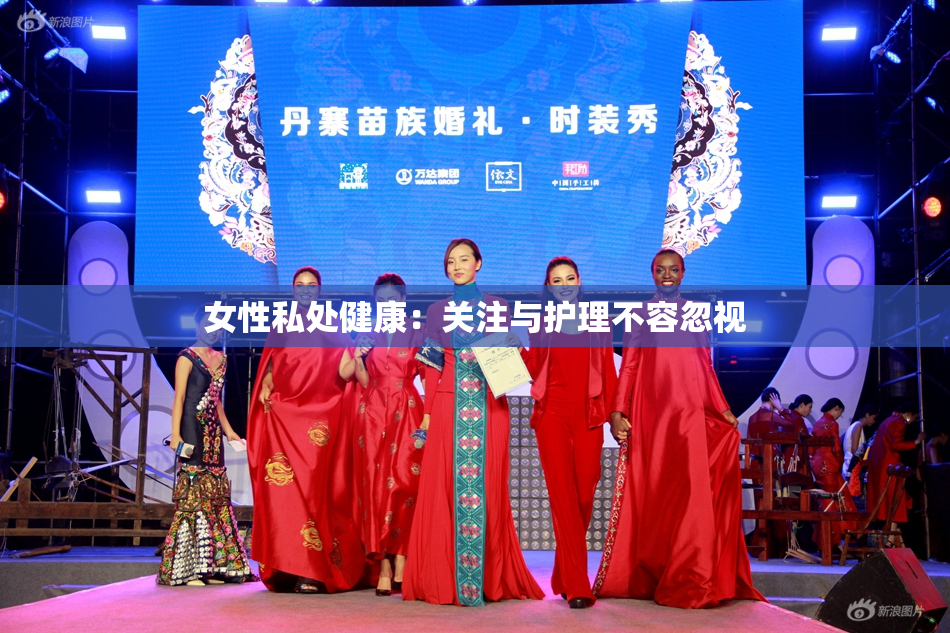 女性私处健康：关注与护理不容忽视