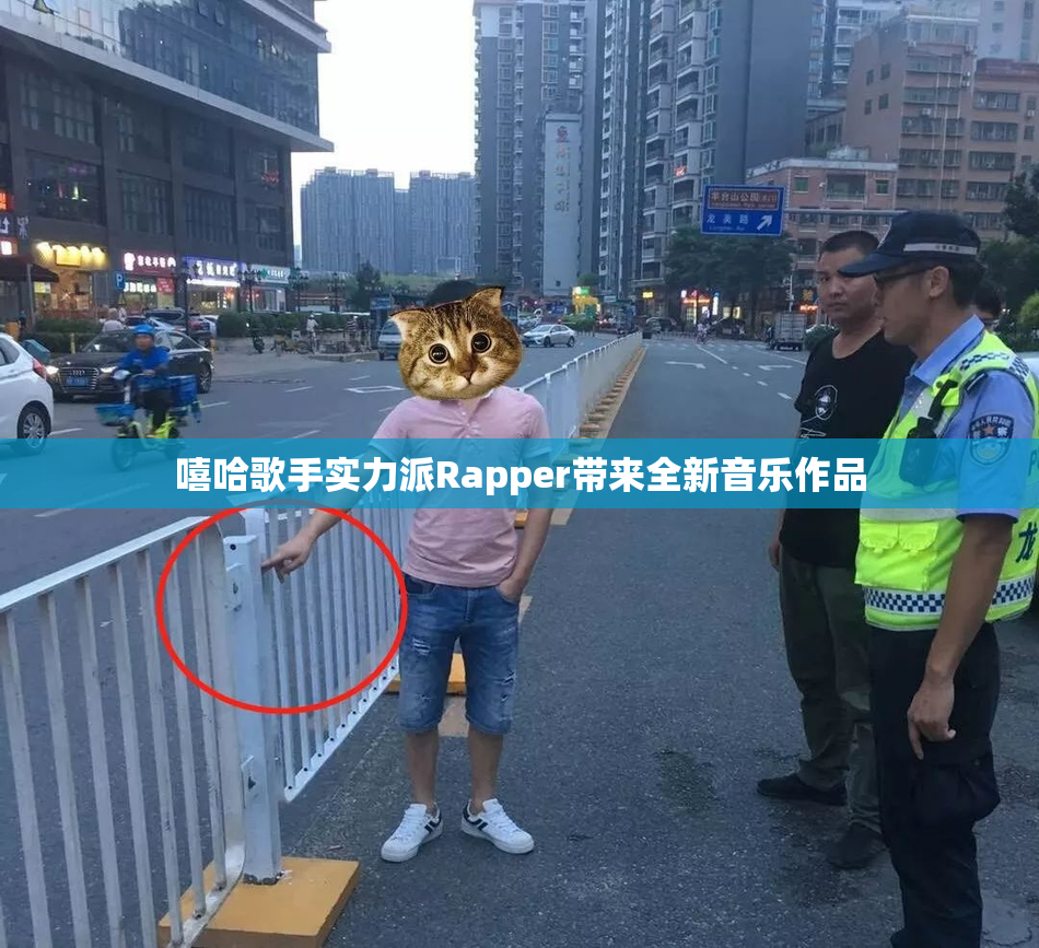 嘻哈歌手实力派Rapper带来全新音乐作品