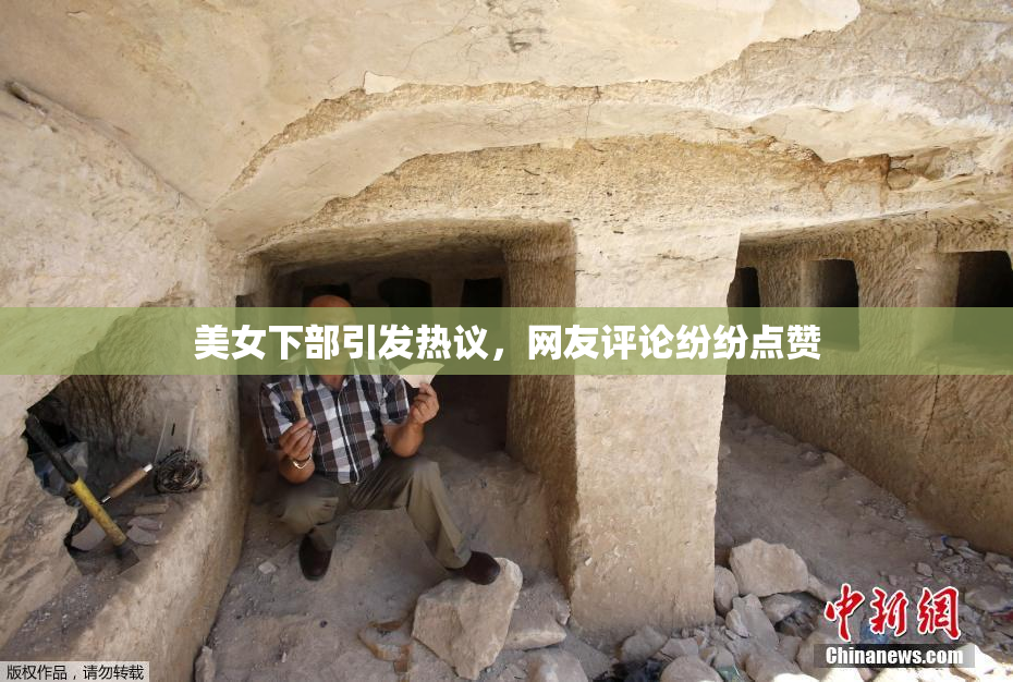 美女下部引发热议，网友评论纷纷点赞