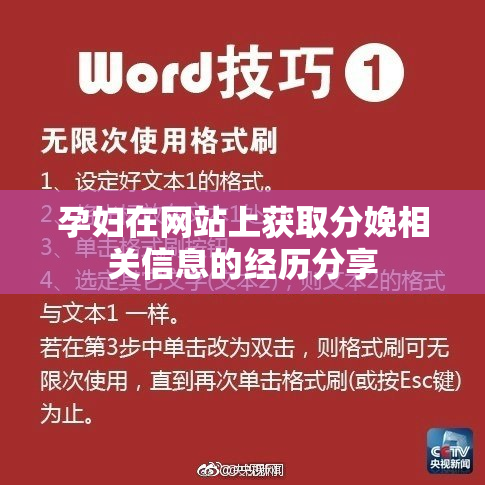 孕妇在网站上获取分娩相关信息的经历分享