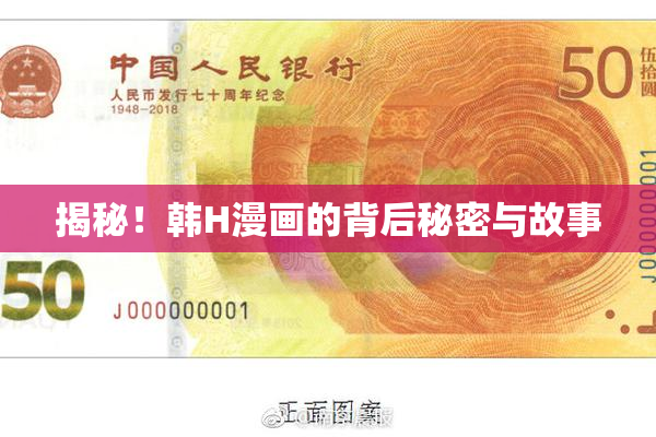 揭秘！韩H漫画的背后秘密与故事