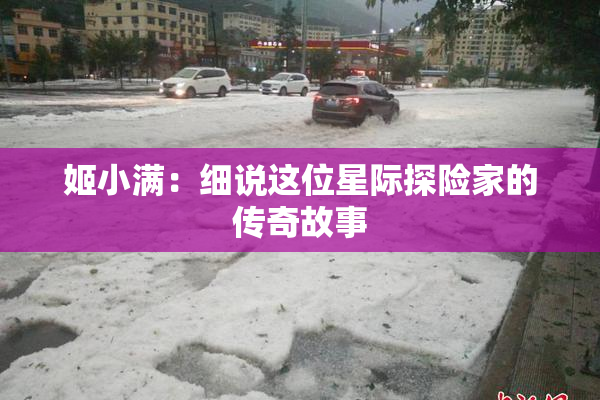 姬小满：细说这位星际探险家的传奇故事