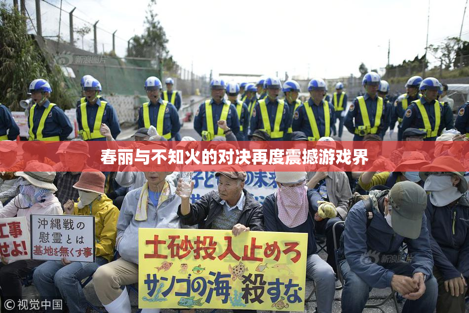 春丽与不知火的对决再度震撼游戏界
