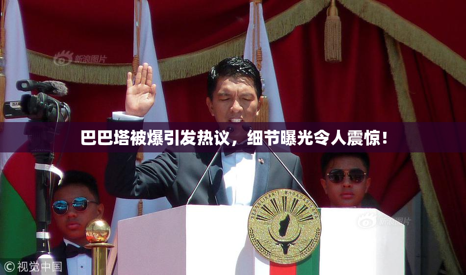 巴巴塔被爆引发热议，细节曝光令人震惊！