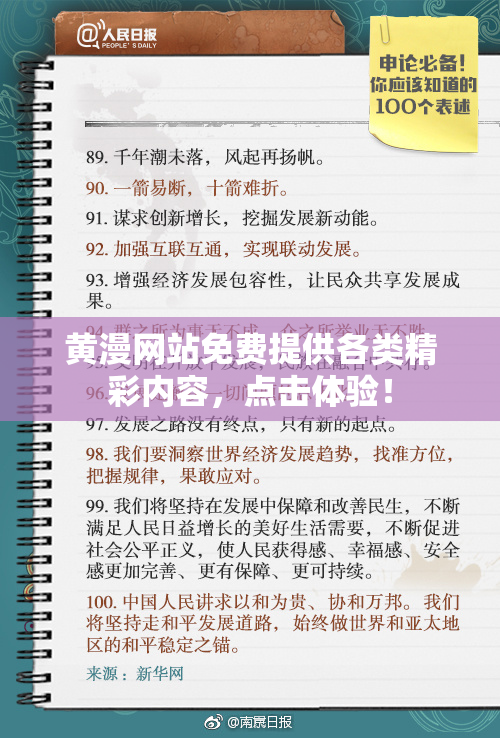 黄漫网站免费提供各类精彩内容，点击体验！