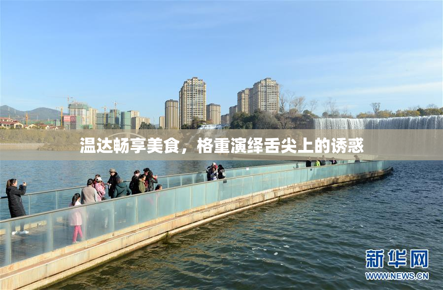 温达畅享美食，格重演绎舌尖上的诱惑