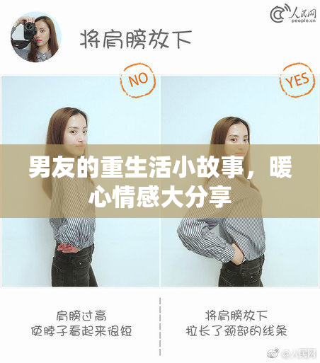 男友的重生活小故事，暖心情感大分享
