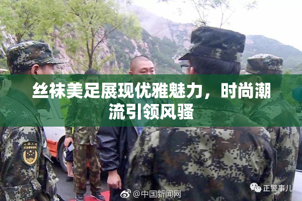 丝袜美足展现优雅魅力，时尚潮流引领风骚