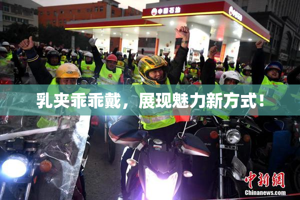 乳夹乖乖戴，展现魅力新方式！