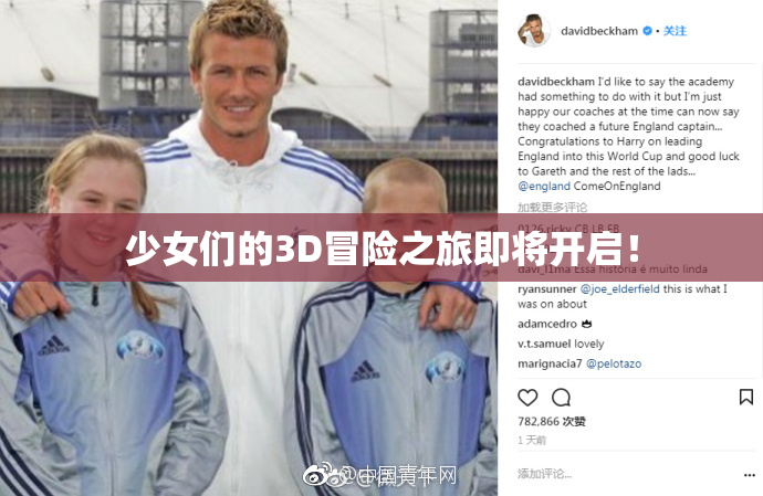 少女们的3D冒险之旅即将开启！