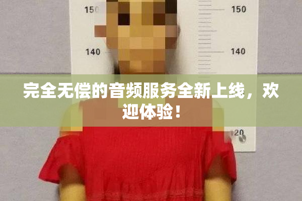 完全无偿的音频服务全新上线，欢迎体验！