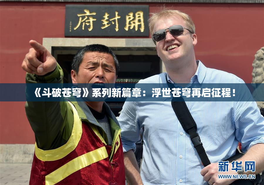 《斗破苍穹》系列新篇章：浮世苍穹再启征程！