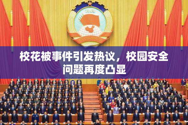 校花被事件引发热议，校园安全问题再度凸显