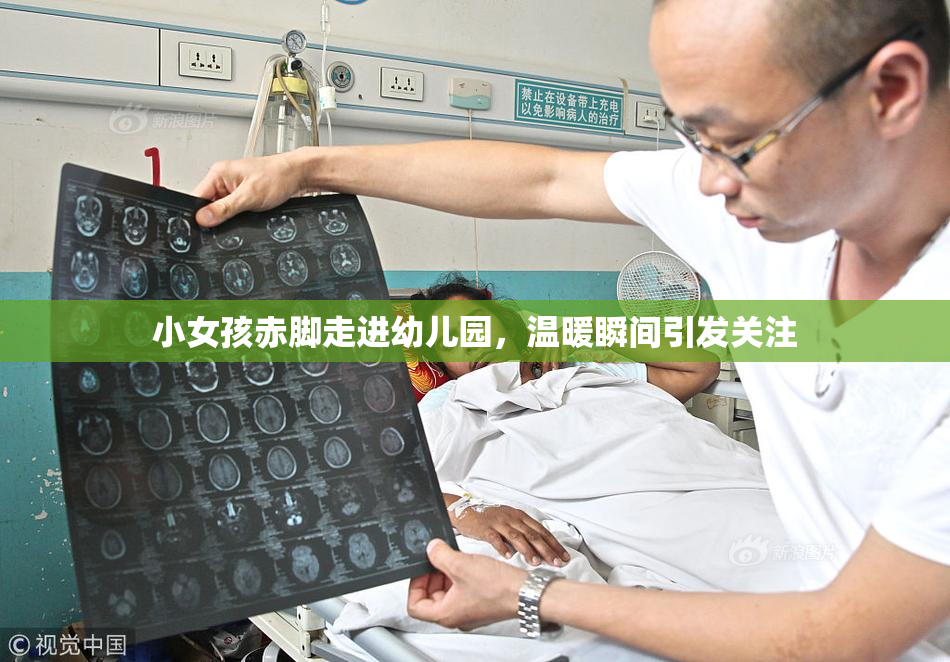 小女孩赤脚走进幼儿园，温暖瞬间引发关注