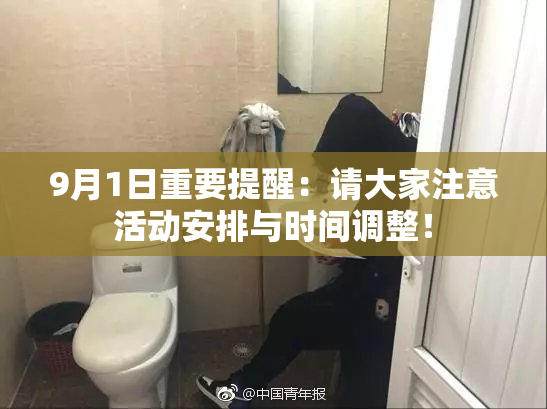 9月1日重要提醒：请大家注意活动安排与时间调整！