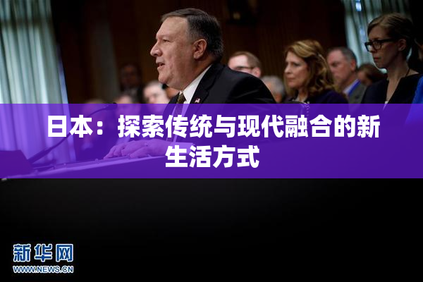 日本：探索传统与现代融合的新生活方式
