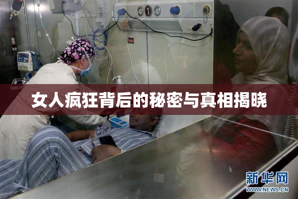 女人疯狂背后的秘密与真相揭晓