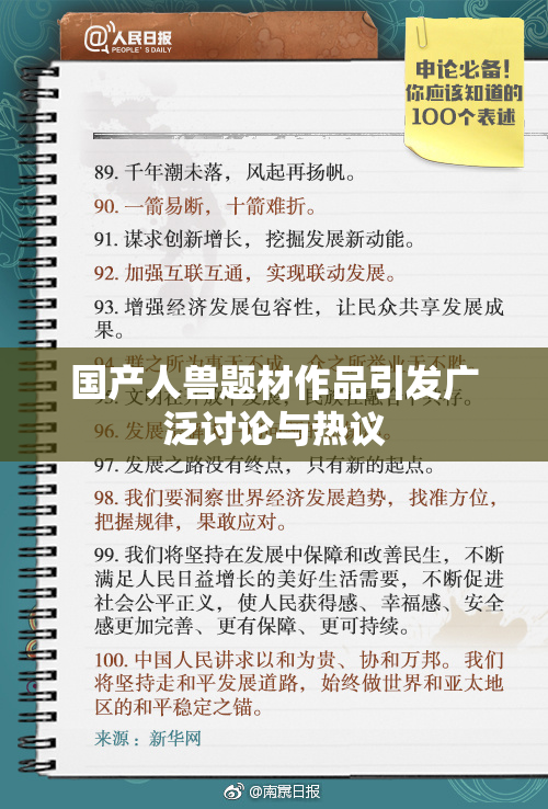 国产人兽题材作品引发广泛讨论与热议