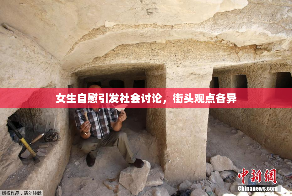 女生自慰引发社会讨论，街头观点各异