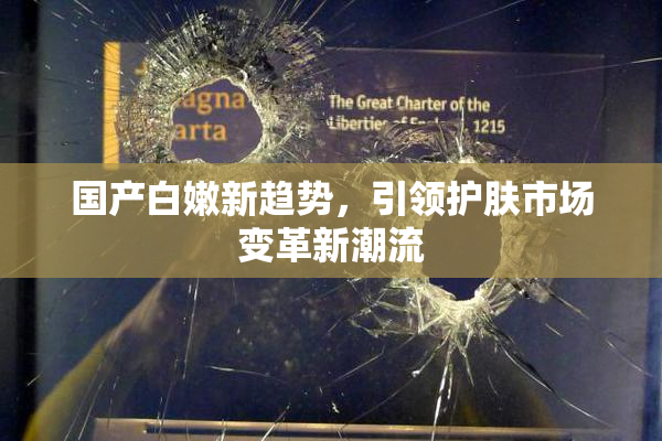 国产白嫩新趋势，引领护肤市场变革新潮流