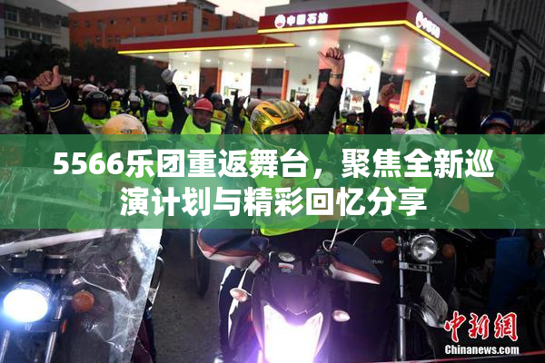 5566乐团重返舞台，聚焦全新巡演计划与精彩回忆分享