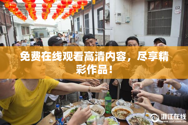 免费在线观看高清内容，尽享精彩作品！