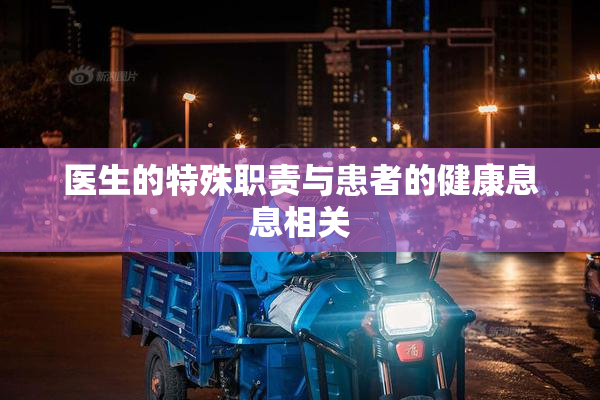 医生的特殊职责与患者的健康息息相关
